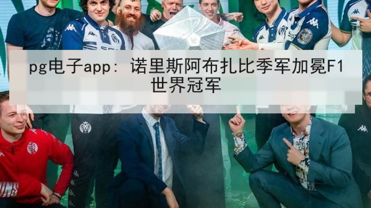 pg电子app: 诺里斯阿布扎比季军加冕F1世界冠军