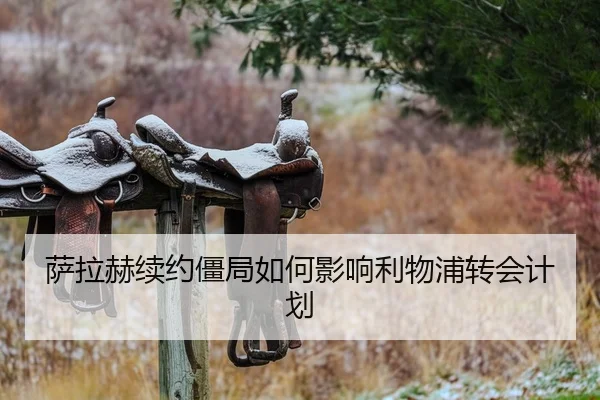 萨拉赫续约僵局如何影响利物浦转会计划