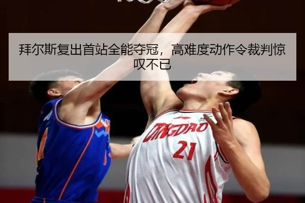 bai-er-si-fu-chu-shou-zhan-quan-neng-duo-guan-gao-nan-du-dong-zuo-ling-cai-pan-jing-tan-bu-yi-3-723.jpg