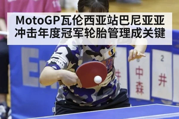 MotoGP瓦伦西亚站巴尼亚亚冲击年度冠军轮胎管理成关键
