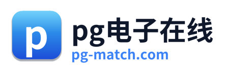 pg电子游戏平台