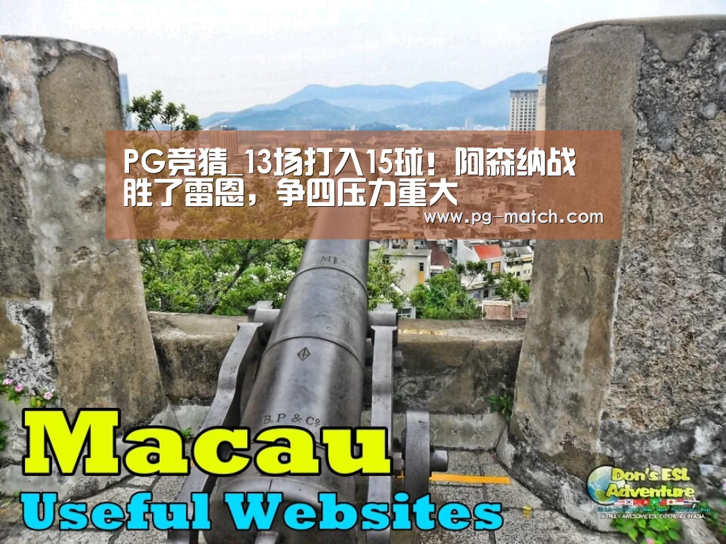 PG竞猜_13场打入15球！阿森纳战胜了雷恩，争四压力重大