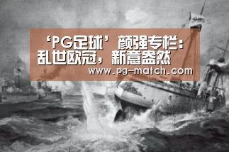 ‘PG足球’颜强专栏：乱世欧冠，新意盎然