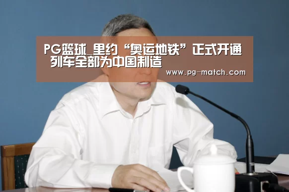 PG篮球_里约“奥运地铁”正式开通 列车全部为中国制造