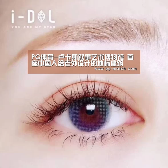 PG体育-卢卡斯叙事艺术博物馆 首座中国人给老外设计的地标建筑