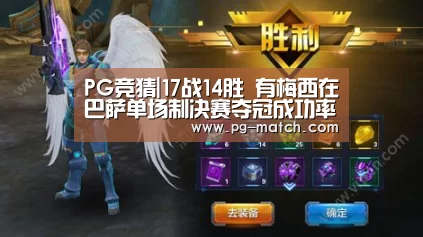 PG竞猜|17战14胜 有梅西在巴萨单场制决赛夺冠成功率超八成
