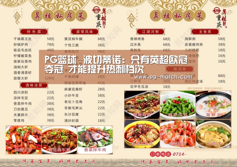 PG篮球-波切蒂诺：只有英超欧冠夺冠 才能提升热刺档次