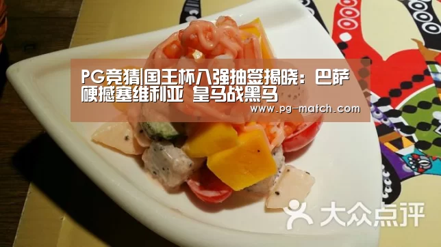 PG竞猜|国王杯八强抽签揭晓：巴萨硬撼塞维利亚 皇马战黑马
