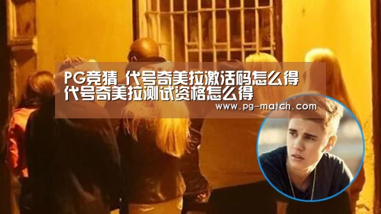 PG竞猜_代号奇美拉激活码怎么得 代号奇美拉测试资格怎么得(图2) PG篮球