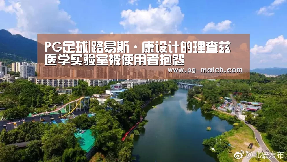 PG足球|路易斯·康设计的理查兹医学实验室被使用者抱怨(图2) PG竞猜