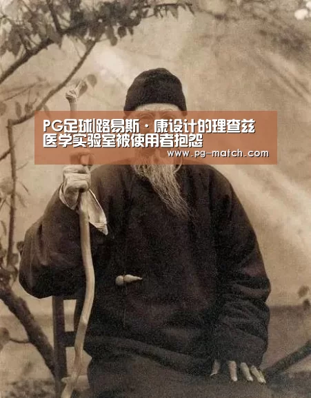 PG足球|路易斯·康设计的理查兹医学实验室被使用者抱怨(图4) PG篮球