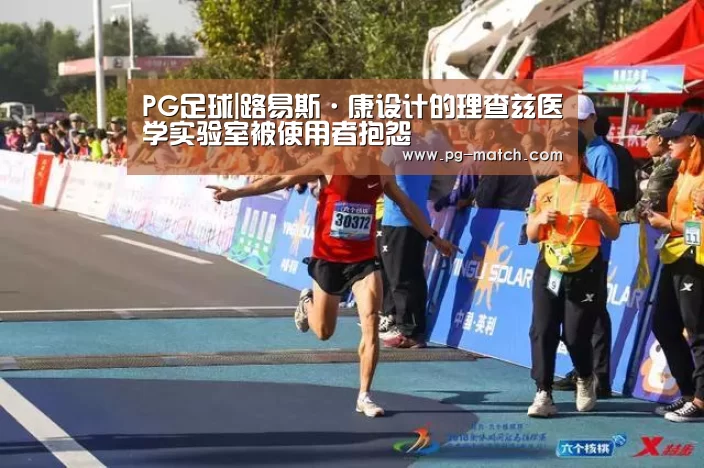 PG足球|路易斯·康设计的理查兹医学实验室被使用者抱怨(图3) PG篮球