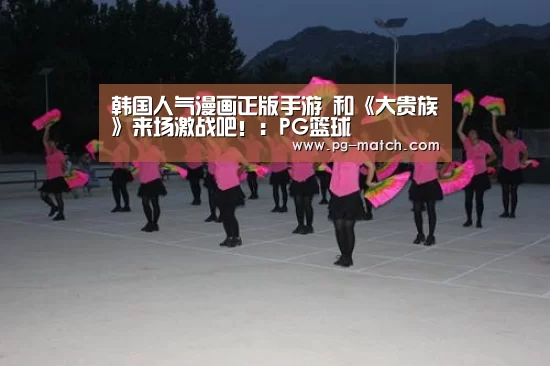 韩国人气漫画正版手游 和《大贵族》来场激战吧!:PG篮球(图3) PG篮球
