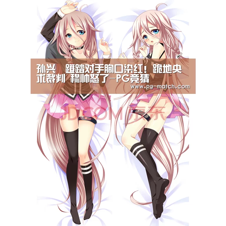 孙兴慜蹬踏对手胸口染红！跪地央求裁判 穆帅怒了-PG竞猜
