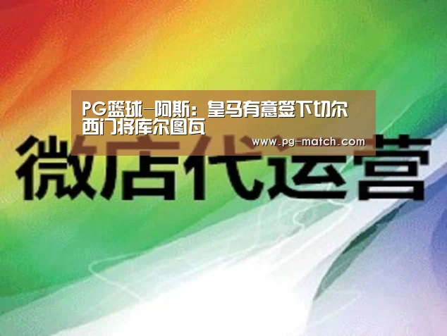 PG篮球-阿斯:皇马有意签下切尔西门将库尔图瓦(图2) PG篮球