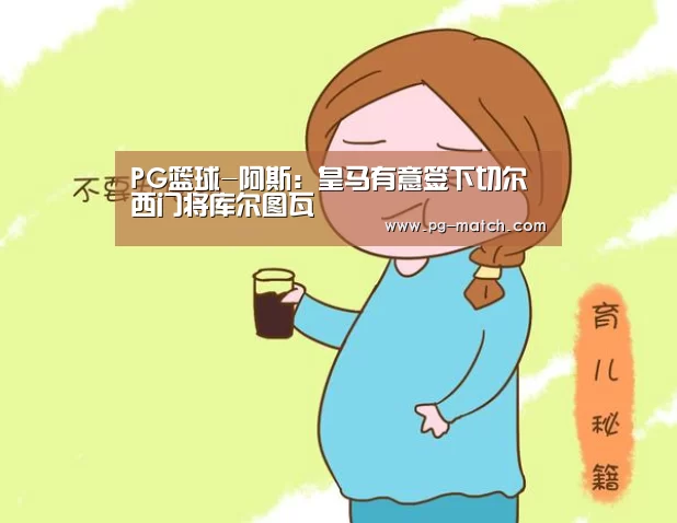 PG篮球-阿斯：皇马有意签下切尔西门将库尔图瓦