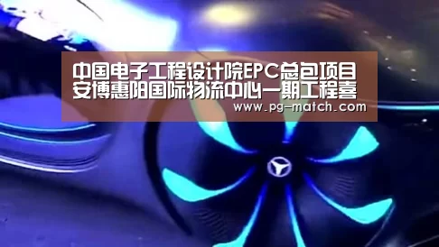 中国电子工程设计院EPC总包项目安博惠阳国际物流中心一期工程喜获国际LEED银级认证‘PG竞猜’(图2) PG篮球