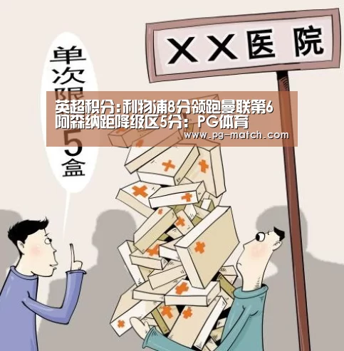 英超积分:利物浦8分领跑曼联第6 阿森纳距降级区5分：PG体育