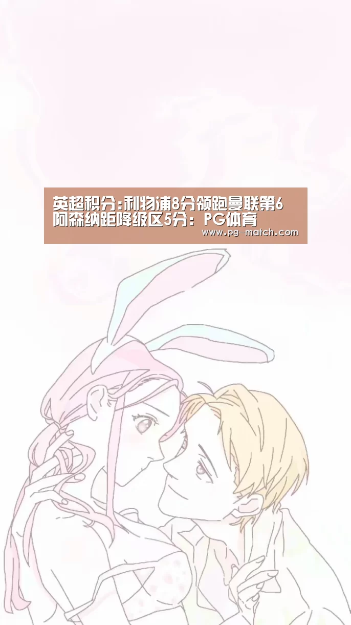 英超积分:利物浦8分领跑曼联第6 阿森纳距降级区5分:PG体育(图2) PG足球
