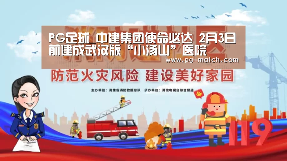 PG足球_中建集团使命必达 2月3日前建成武汉版“小汤山”医院(图3) PG竞猜