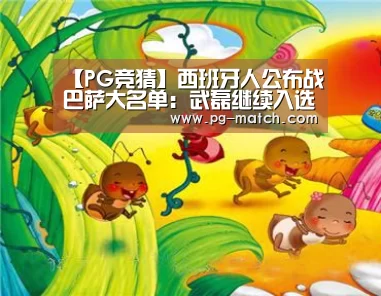 【PG竞猜】西班牙人公布战巴萨大名单:武磊继续入选 首发已成必然(图3) PG篮球
