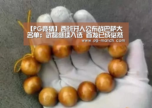 【PG竞猜】西班牙人公布战巴萨大名单：武磊继续入选 首发已成必然