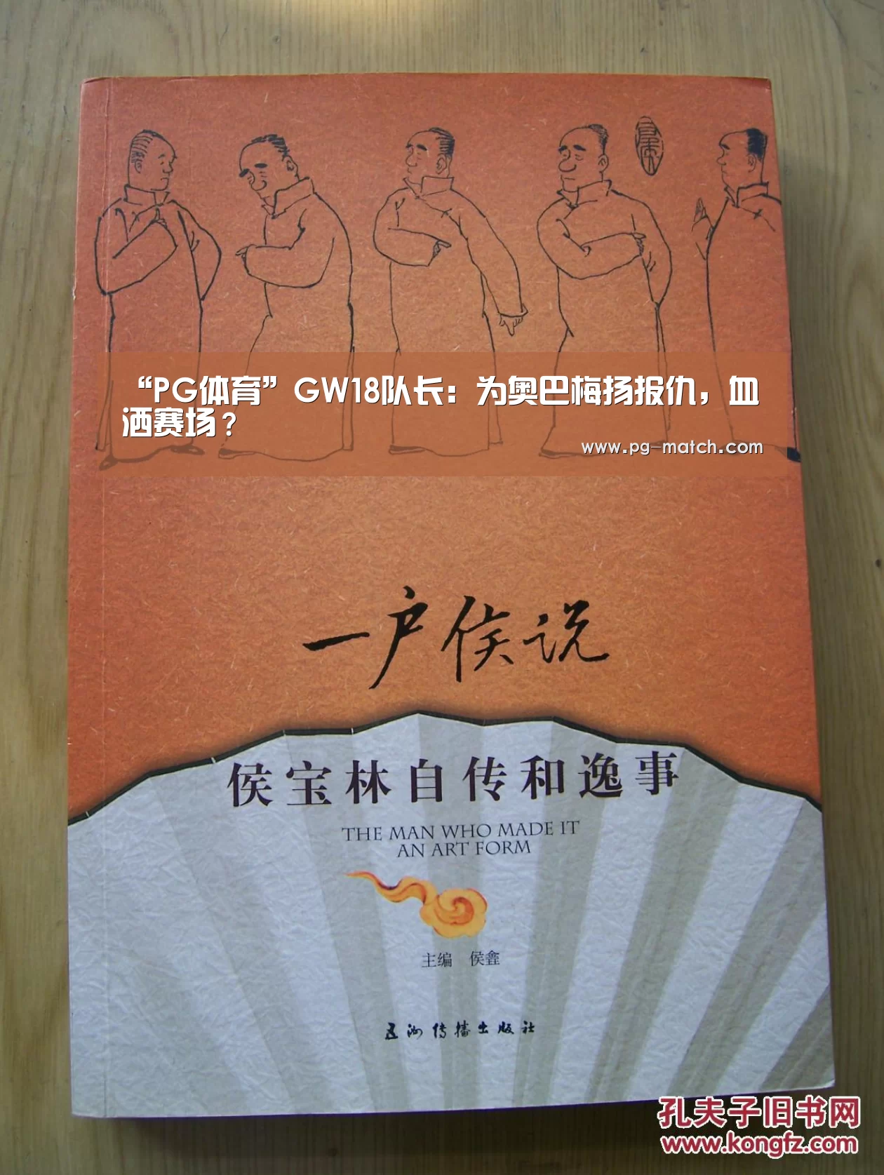 “PG体育”GW18队长：为奥巴梅扬报仇，血洒赛场？