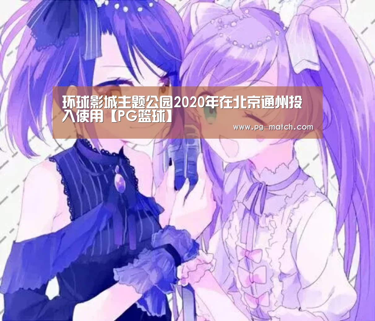 环球影城主题公园2020年在北京通州投入使用【PG篮球】