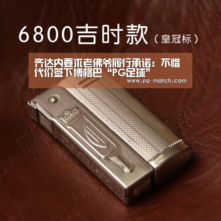 齐达内要求老佛爷履行承诺：不惜代价签下博格巴“PG足球”
