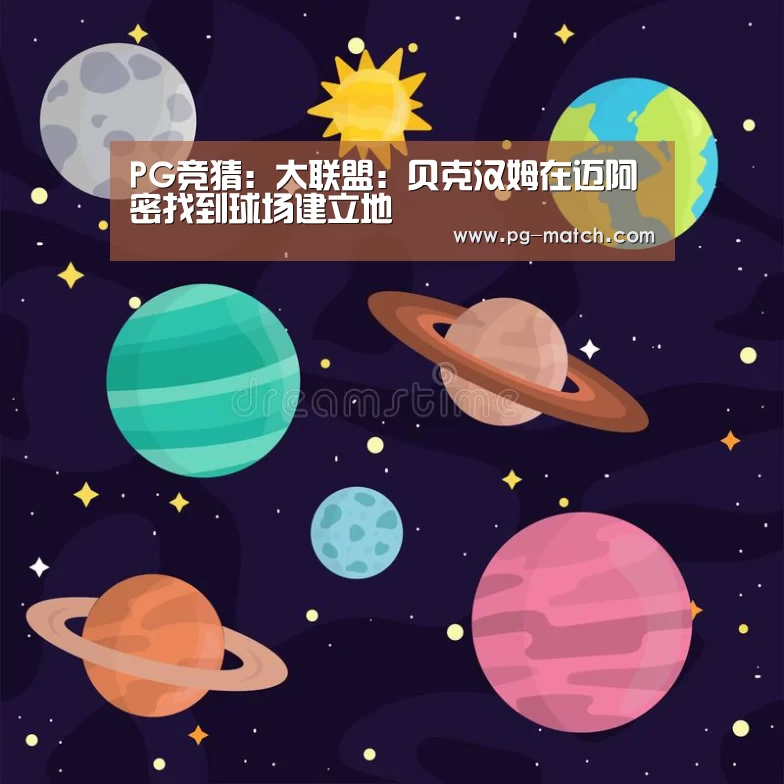 PG竞猜：大联盟：贝克汉姆在迈阿密找到球场建立地