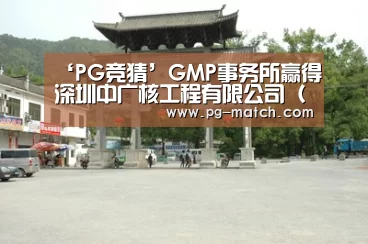 ‘PG竞猜’GMP事务所赢得深圳中广核工程有限公司（CNPEC）新总部设计