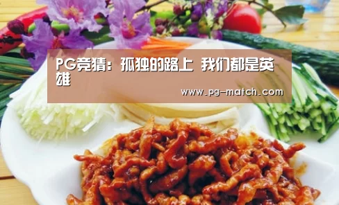 PG竞猜：孤独的路上 我们都是英雄