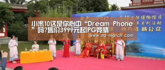 小米10这是你心中“Dream Phone”吗?售价3999元起|PG竞猜