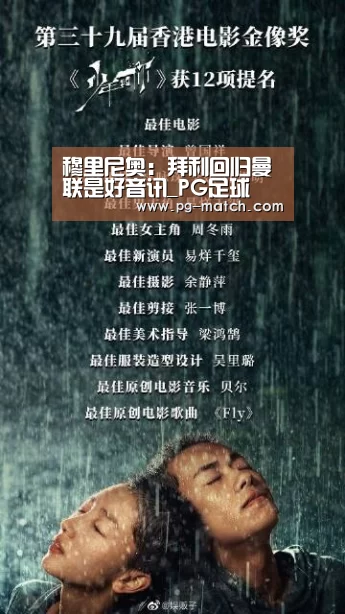 穆里尼奥：拜利回归曼联是好音讯_PG足球