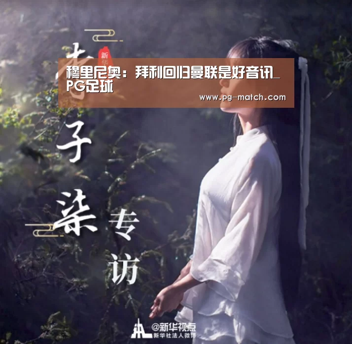 穆里尼奥:拜利回归曼联是好音讯_PG足球(图2) PG体育