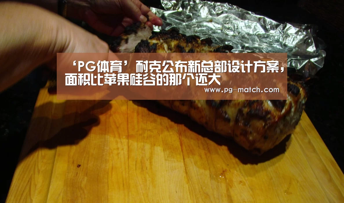 ‘PG体育’耐克公布新总部设计方案，面积比苹果硅谷的那个还大
