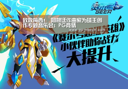 致敬梅西! 阿根廷作曲家为球王创作专题音乐会:PG竞猜(图3) PG体育