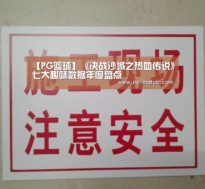 【PG篮球】《决战沙城之热血传说》七大趣味数据年度盘点(图2) PG体育